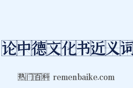 论中德文化书近义词是什么意思的图片